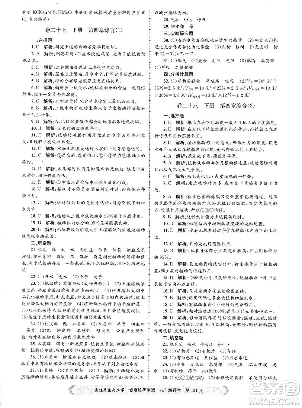 浙江工商大學(xué)出版社2021競賽培優(yōu)測試八年級全一冊科學(xué)參考答案