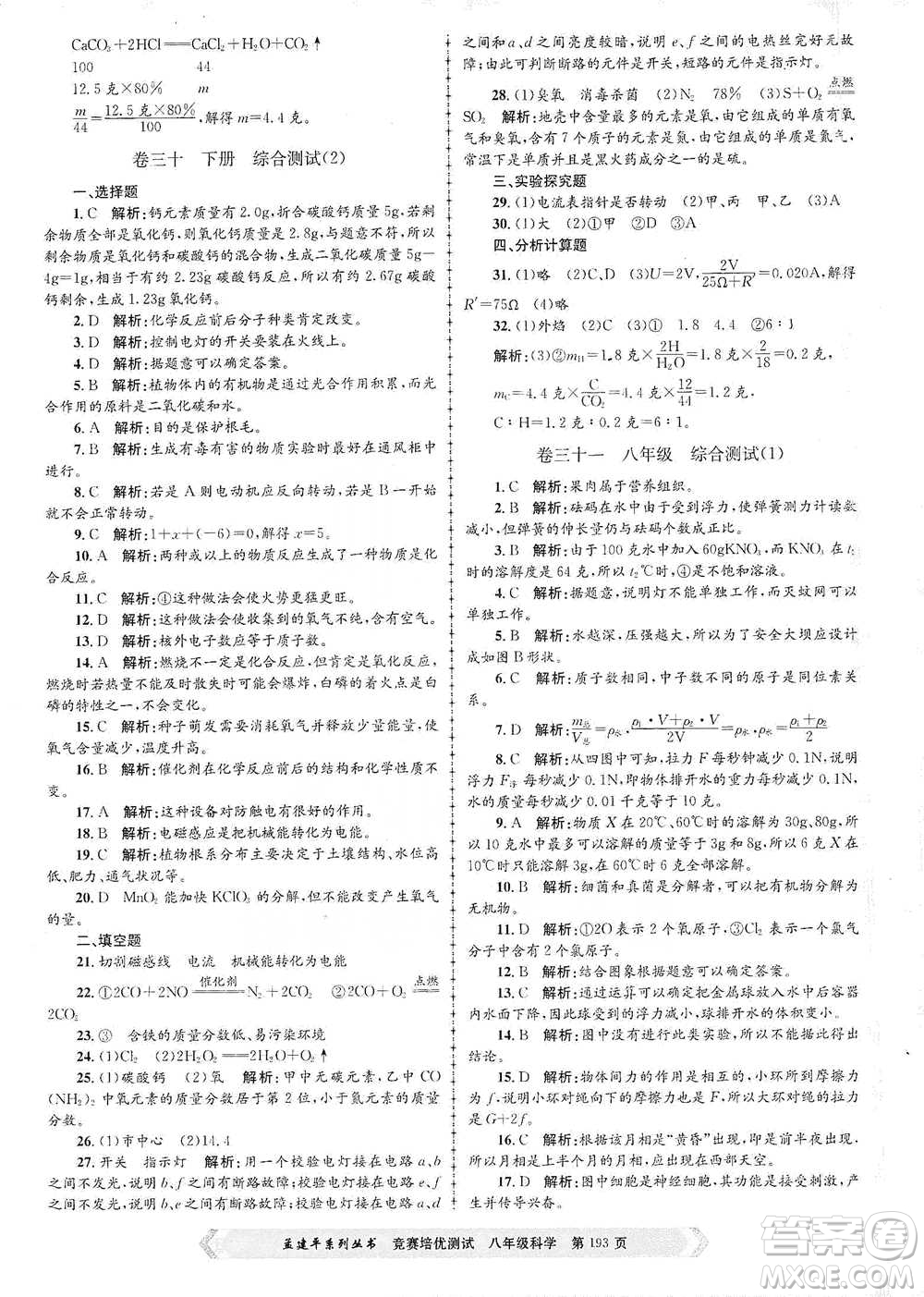 浙江工商大學(xué)出版社2021競賽培優(yōu)測試八年級全一冊科學(xué)參考答案