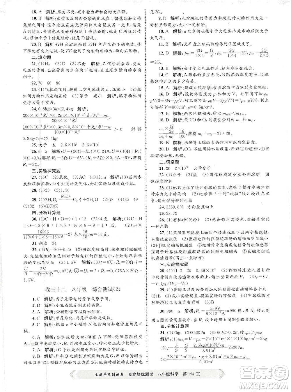 浙江工商大學(xué)出版社2021競賽培優(yōu)測試八年級全一冊科學(xué)參考答案