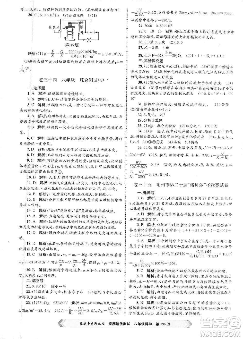 浙江工商大學(xué)出版社2021競賽培優(yōu)測試八年級全一冊科學(xué)參考答案