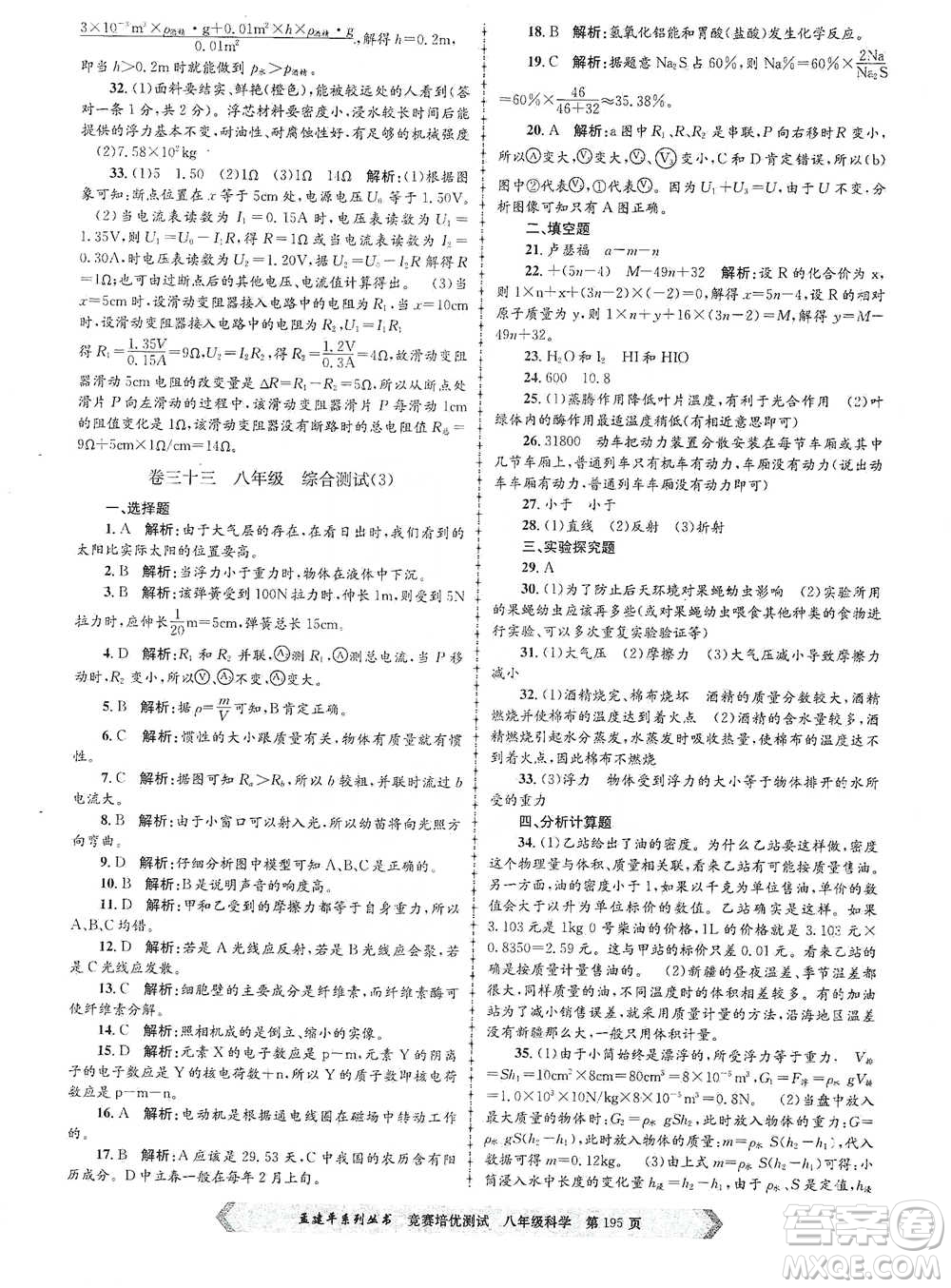 浙江工商大學(xué)出版社2021競賽培優(yōu)測試八年級全一冊科學(xué)參考答案