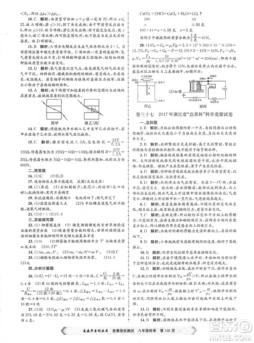 浙江工商大學(xué)出版社2021競賽培優(yōu)測試八年級全一冊科學(xué)參考答案