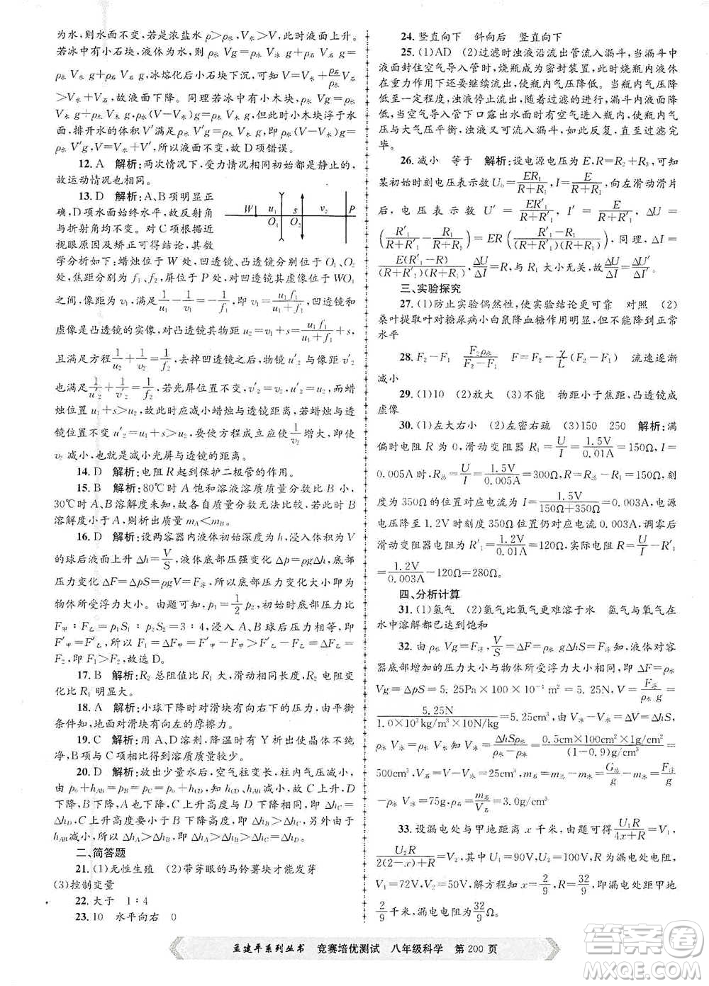 浙江工商大學(xué)出版社2021競賽培優(yōu)測試八年級全一冊科學(xué)參考答案