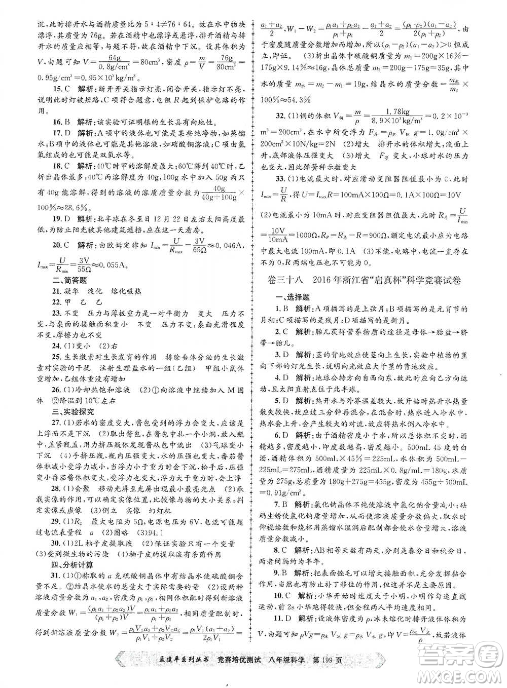 浙江工商大學(xué)出版社2021競賽培優(yōu)測試八年級全一冊科學(xué)參考答案