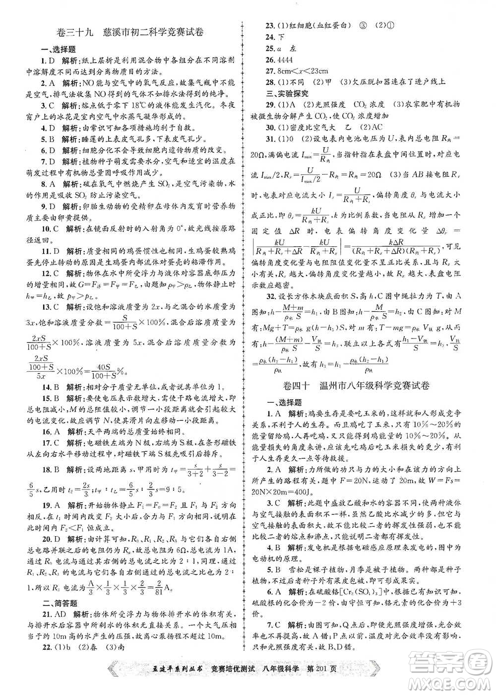 浙江工商大學(xué)出版社2021競賽培優(yōu)測試八年級全一冊科學(xué)參考答案