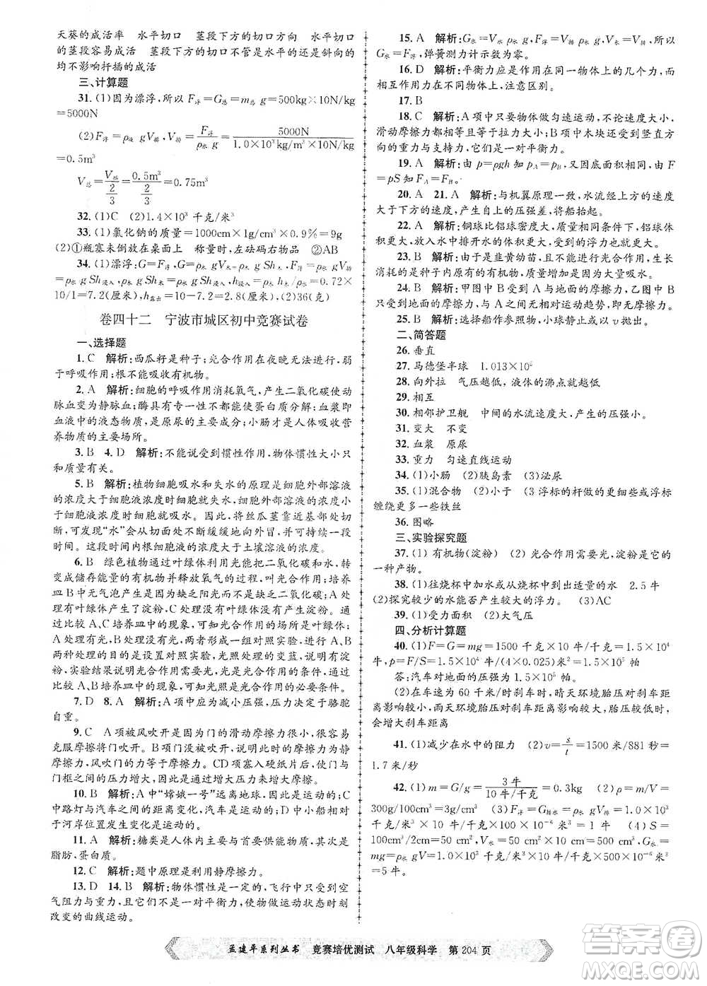 浙江工商大學(xué)出版社2021競賽培優(yōu)測試八年級全一冊科學(xué)參考答案