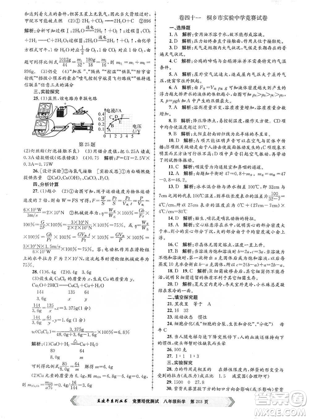 浙江工商大學(xué)出版社2021競賽培優(yōu)測試八年級全一冊科學(xué)參考答案