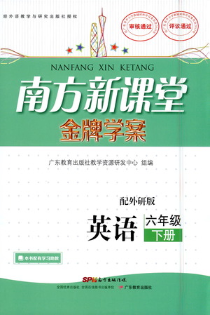 廣東教育出版社2021南方新課堂金牌學(xué)案英語(yǔ)六年級(jí)下冊(cè)外研版答案