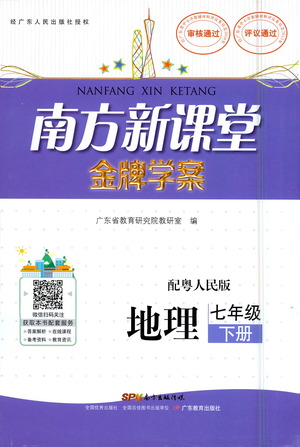 廣東教育出版社2021南方新課堂金牌學(xué)案地理七年級下冊粵人民版答案