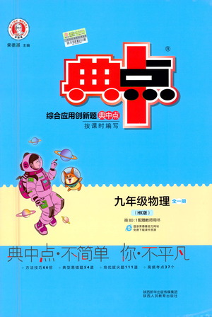 陜西人民教育出版社2021典中點九年級全一冊物理滬科版參考答案