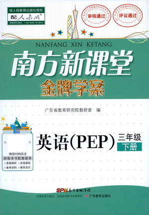 廣東教育出版社2021南方新課堂金牌學(xué)案英語(yǔ)三年級(jí)下冊(cè)PEP人教版答案