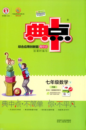 陜西人民教育出版社2021典中點七年級下冊數(shù)學(xué)人教版參考答案