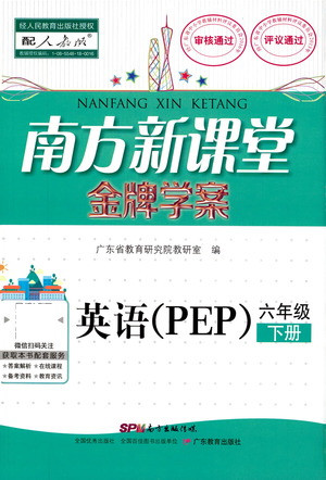 廣東教育出版社2021南方新課堂金牌學(xué)案英語(yǔ)六年級(jí)下冊(cè)PEP人教版答案