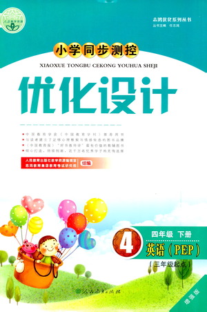 人民教育出版社2021小學(xué)同步測(cè)控優(yōu)化設(shè)計(jì)四年級(jí)英語(yǔ)下冊(cè)PEP版答案