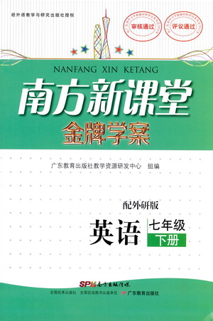 廣東教育出版社2021南方新課堂金牌學(xué)案英語(yǔ)七年級(jí)下冊(cè)外研版答案