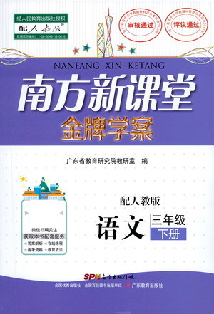 廣東教育出版社2021南方新課堂金牌學案語文三年級下冊人教版答案