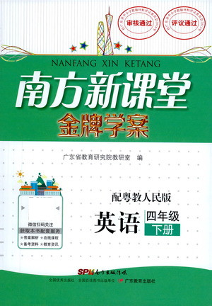 廣東教育出版社2021南方新課堂金牌學(xué)案英語四年級下冊粵教人民版答案