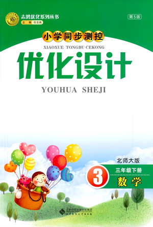 北京師范大學(xué)出版社2021小學(xué)同步測(cè)控優(yōu)化設(shè)計(jì)三年級(jí)數(shù)學(xué)下冊(cè)北師大版答案