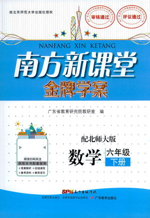 廣東教育出版社2021南方新課堂金牌學(xué)案數(shù)學(xué)六年級(jí)下冊北師大版答案