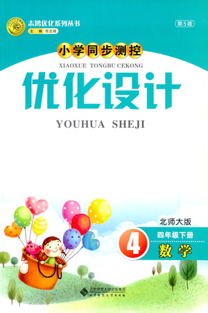 北京師范大學(xué)出版社2021小學(xué)同步測控優(yōu)化設(shè)計(jì)四年級數(shù)學(xué)下冊北師大版答案