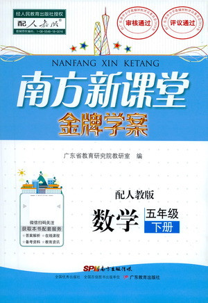 廣東教育出版社2021南方新課堂金牌學案數(shù)學五年級下冊人教版答案