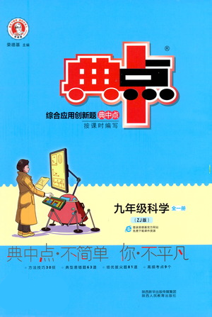 陜西人民教育出版社2021典中點(diǎn)九年級(jí)全一冊(cè)科學(xué)浙教版參考答案