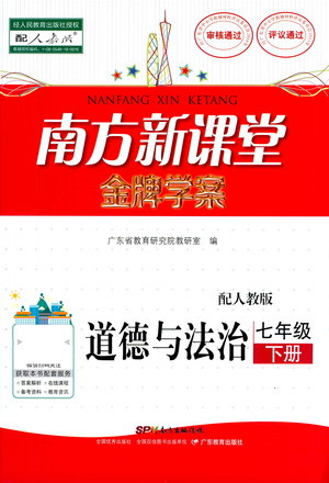 廣東教育出版社2021南方新課堂金牌學(xué)案道德與法治七年級(jí)下冊(cè)人教版答案