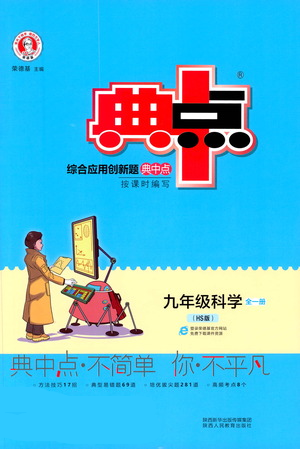 陜西人民教育出版社2021典中點九年級全一冊科學(xué)華師版參考答案