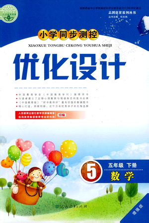 人民教育出版社2021小學同步測控優(yōu)化設計五年級數(shù)學下冊人教版答案