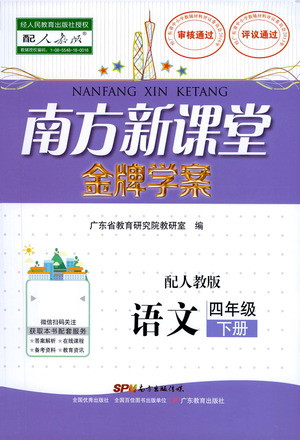 廣東教育出版社2021南方新課堂金牌學(xué)案語文四年級下冊人教版答案