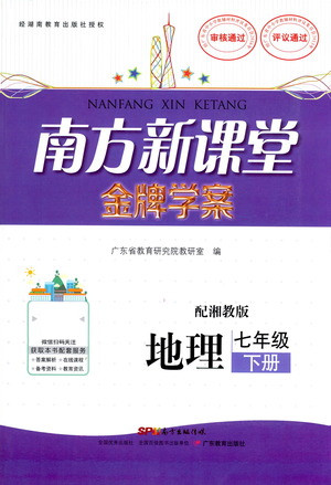 廣東教育出版社2021南方新課堂金牌學(xué)案地理七年級(jí)下冊(cè)湘教版答案