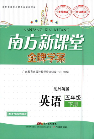 廣東教育出版社2021南方新課堂金牌學(xué)案英語五年級(jí)下冊(cè)外研版答案