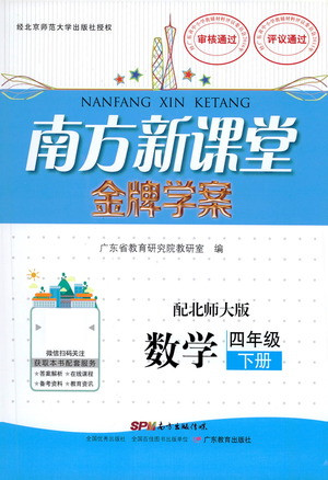 廣東教育出版社2021南方新課堂金牌學(xué)案數(shù)學(xué)四年級下冊北師大版答案