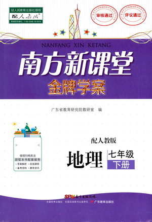 廣東教育出版社2021南方新課堂金牌學(xué)案地理七年級下冊人教版答案