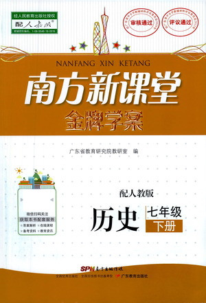 廣東教育出版社2021南方新課堂金牌學(xué)案歷史七年級下冊人教版答案