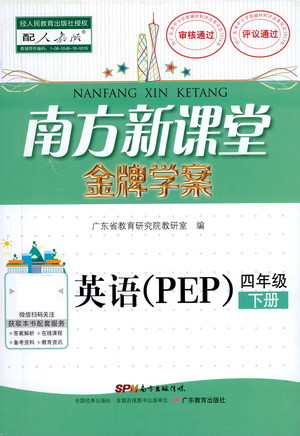 廣東教育出版社2021南方新課堂金牌學(xué)案英語(yǔ)四年級(jí)下冊(cè)PEP人教版答案