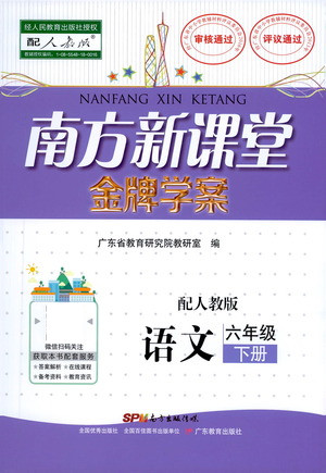 廣東教育出版社2021南方新課堂金牌學(xué)案語文六年級下冊人教版答案