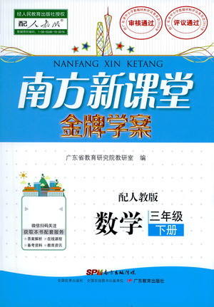 廣東教育出版社2021南方新課堂金牌學(xué)案數(shù)學(xué)三年級下冊人教版答案