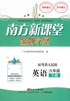 廣東教育出版社2021南方新課堂金牌學(xué)案英語六年級(jí)下冊(cè)粵教人民版答案