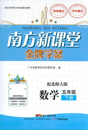 廣東教育出版社2021南方新課堂金牌學(xué)案數(shù)學(xué)五年級(jí)下冊(cè)北師大版答案