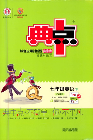 陜西人民教育出版社2021典中點(diǎn)七年級(jí)下冊(cè)英語外研版參考答案