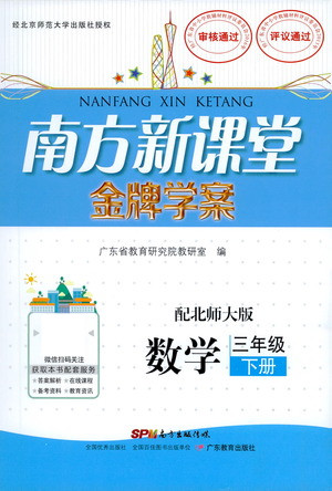 廣東教育出版社2021南方新課堂金牌學案數(shù)學三年級下冊北師大版答案