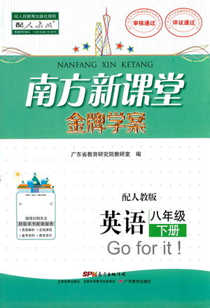 廣東教育出版社2021南方新課堂金牌學(xué)案英語(yǔ)八年級(jí)下冊(cè)人教版答案