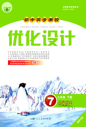 人民教育出版社2021初中同步測控優(yōu)化設(shè)計(jì)七年級歷史下冊人教版福建專版答案