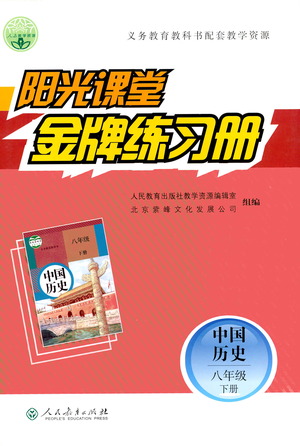 人民教育出版社2021陽光課堂金牌練習冊中國歷史八年級下冊人教版答案