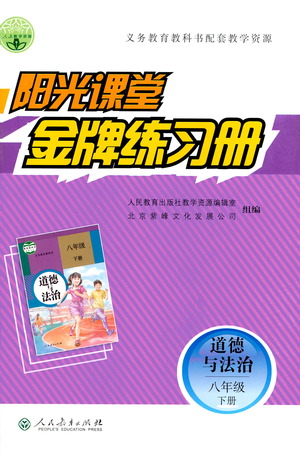 人民教育出版社2021陽光課堂金牌練習(xí)冊道德與法治八年級下冊人教版答案