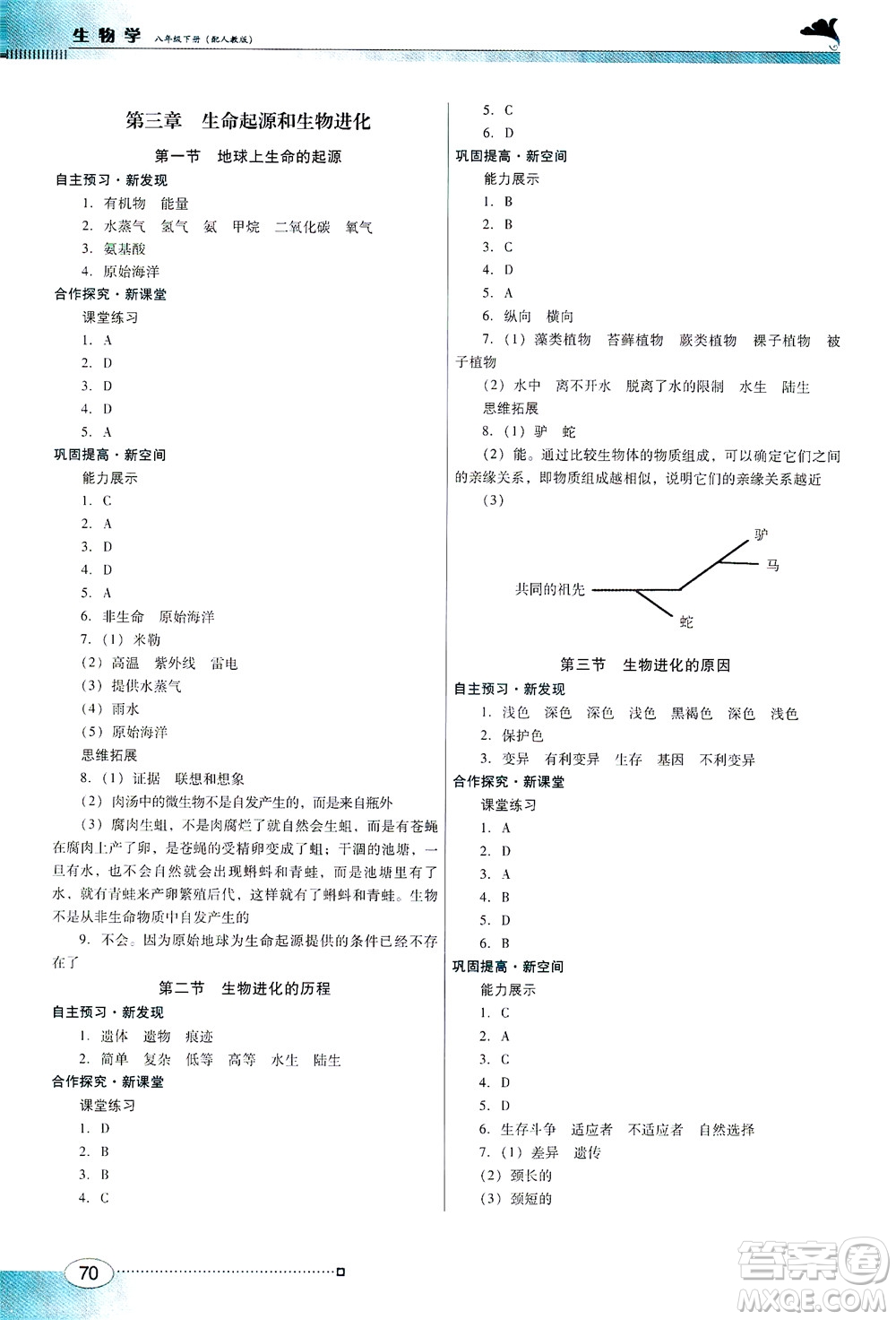 廣東教育出版社2021南方新課堂金牌學(xué)案生物學(xué)八年級下冊人教版答案