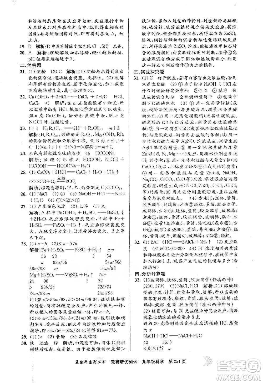 浙江工商大學(xué)出版社2021競賽培優(yōu)測試九年級全一冊科學(xué)參考答案