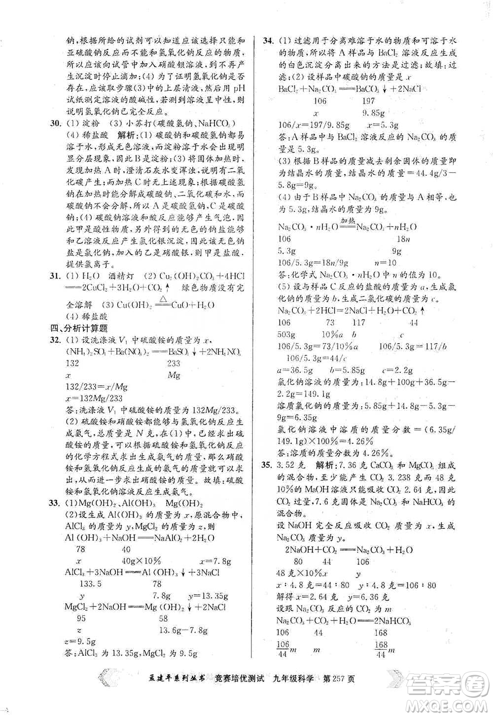 浙江工商大學(xué)出版社2021競賽培優(yōu)測試九年級全一冊科學(xué)參考答案