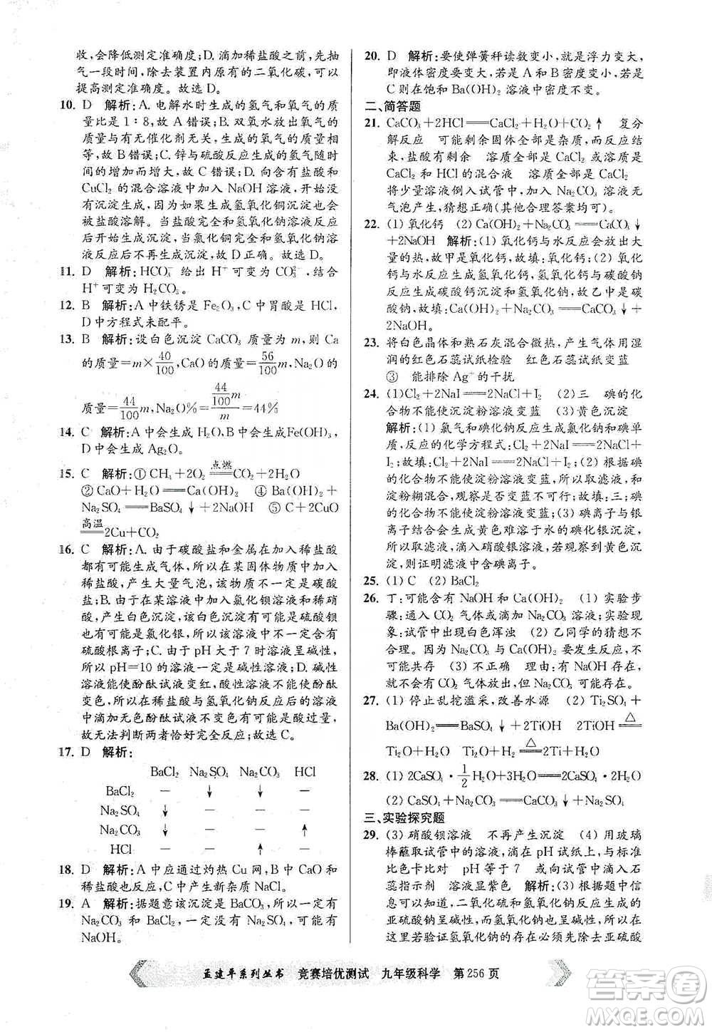 浙江工商大學(xué)出版社2021競賽培優(yōu)測試九年級全一冊科學(xué)參考答案